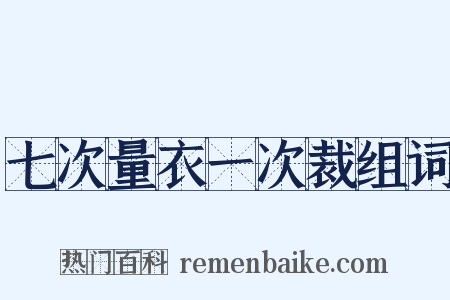 七次量衣一次裁组词是什么意思的图片